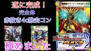 デュエプレ】遂に完成！完全体の赤抜き4c除去コン極めました【デュエマ