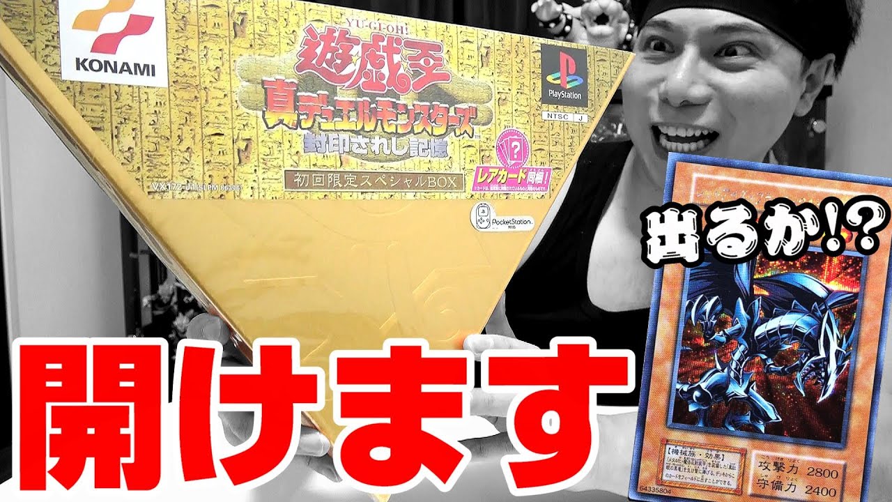 遊戯王】超希少1個10万円「封印されし記憶 初回限定版」をついに
