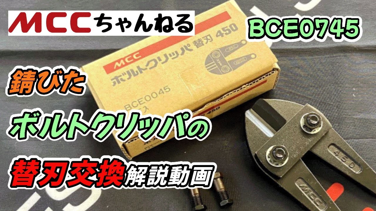 日本初！ボルトクリッパ製造メーカーの替刃交換動画！ - YouTube