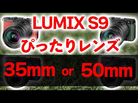 LUMIX S9 予約開始 単焦点35mmと50mmなら初心者には○○mmを強くお勧め