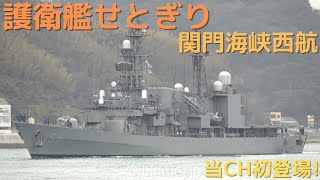護衛艦せとぎり関門西航 - 海上自衛隊あさぎり型護衛艦〔当CH初登場
