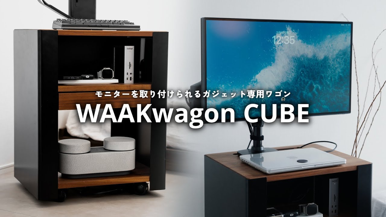 モニターを取り付けられるガジェット専用ワゴン「WAAKwagon CUBE」を