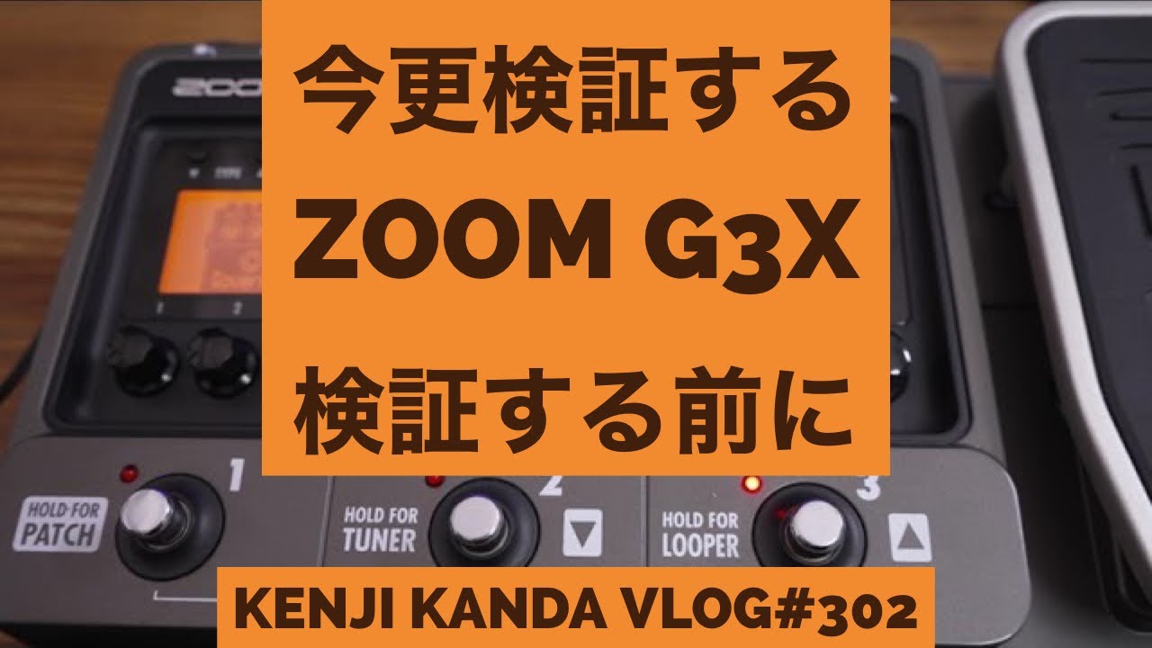 今更検証するZOOM G3X〜開始にあたって現状報告編〜」20220209VLOG#302