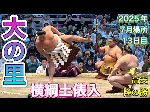 速報❗️横綱 大の里 土俵入【大相撲令和7年7月場所】13日目 2025/7/25