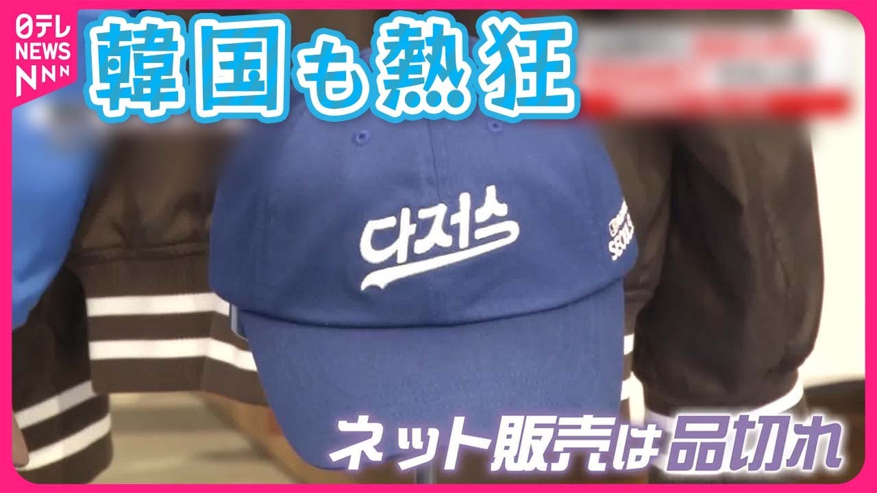 大谷選手に熱狂】ドジャース“ハングル帽子”が大人気 元韓国コーチは