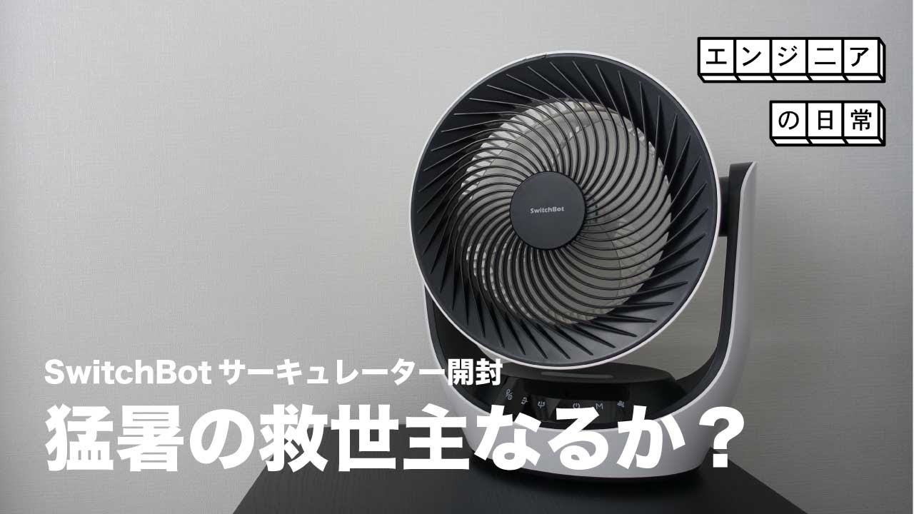 アプリでも音声でも操作できる！ SwitchBotスマートサーキュレーターを