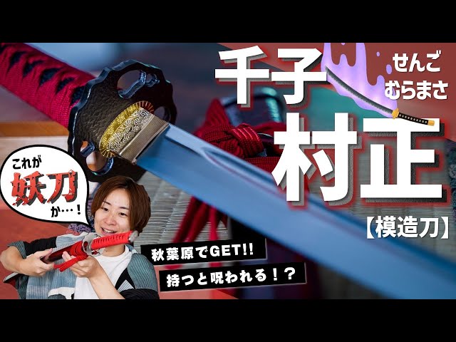 Most Popular] This replica Muramasa sword, the cursed sword that