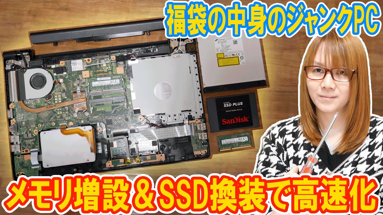 修理】起動に3分!?福袋のジャンクPCをメモリ増設＆SSD換装で高速化