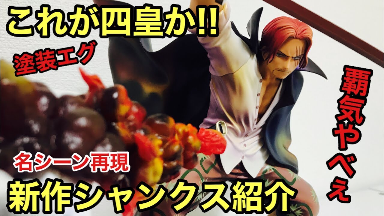 POP新作シャンクスがカッコ良過ぎだった！塗装が凄過ぎる！フィギュ