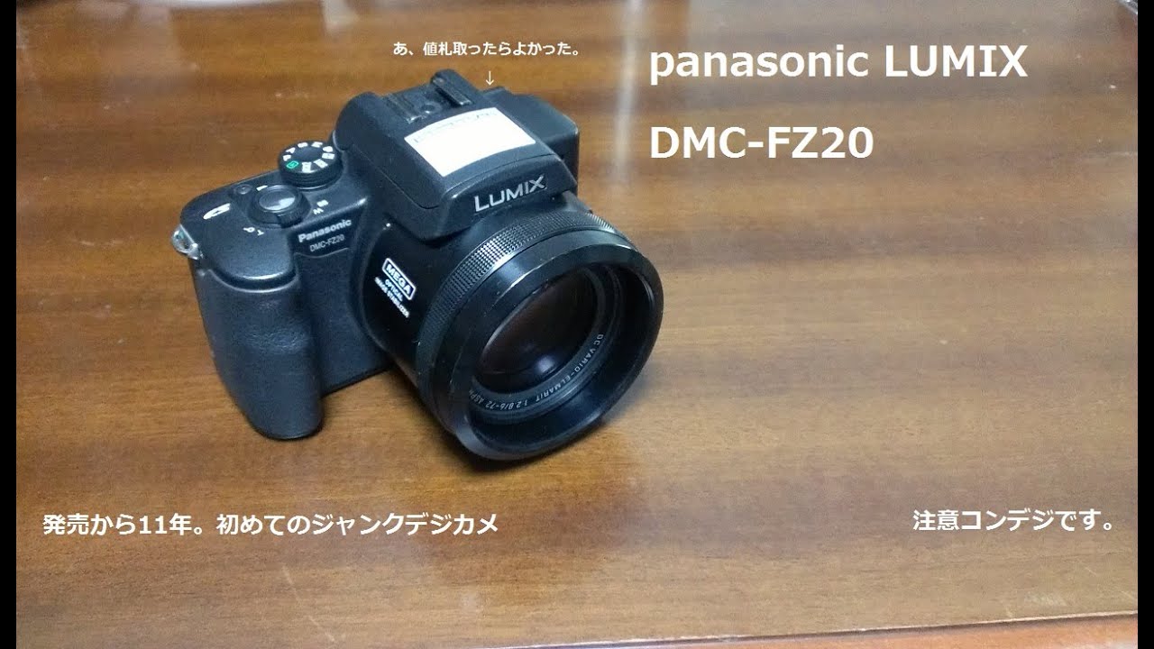 ジャンクカメラ】panasonic DMC−FZ20を1000円で買ってきた。【ハード