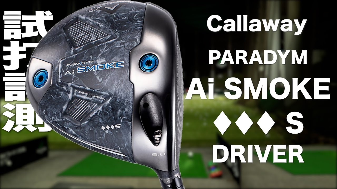 キャロウェイ『PARADYM Ai SMOKE ♢♢♢S』ドライバー トラックマン