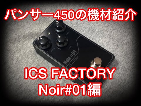 ICS FACTORY Noir#01】を紹介します。 - YouTube