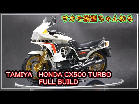 タミヤ プラモデル オートバイ 1/12 ホンダ CX500 TURBO の製作動画