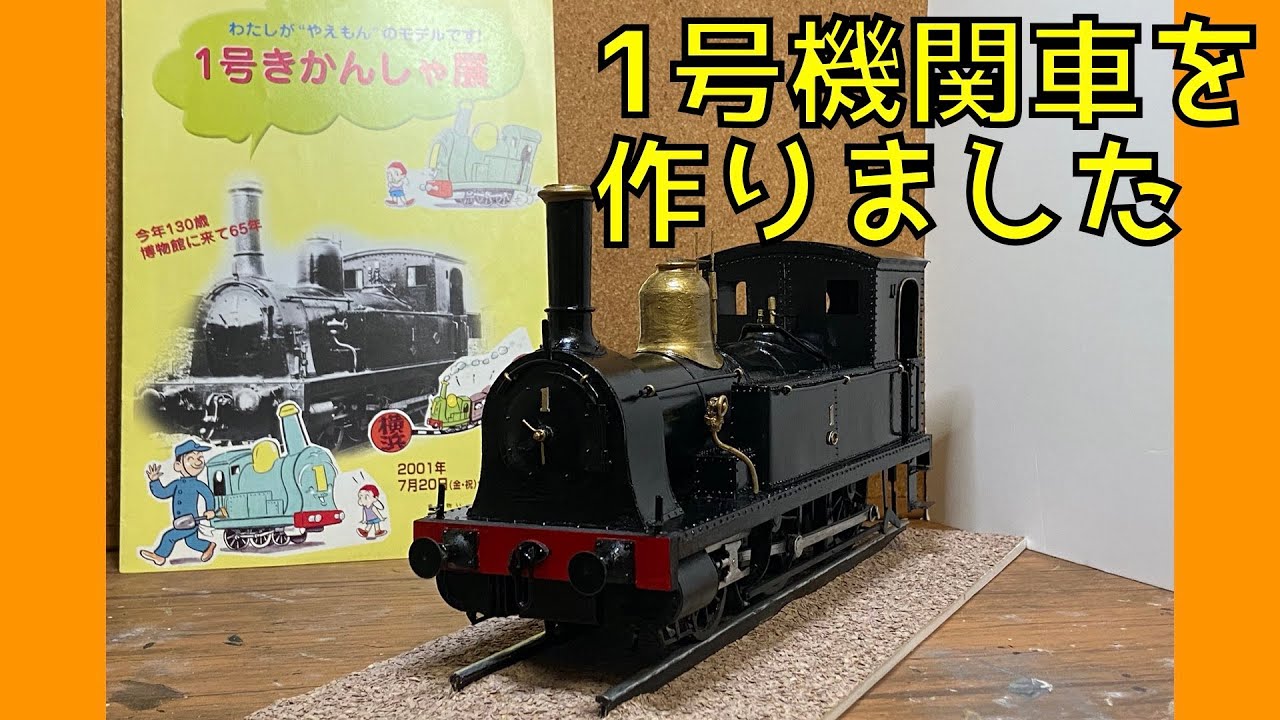 鉄道博物館 保存の 蒸気機関車 1号機関車 を作りました - YouTube