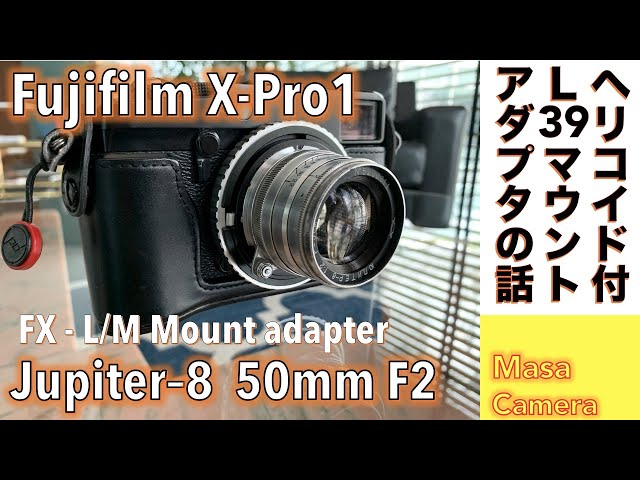 デジタルカメラ/オールドレンズ】Fujifilm X-Pro1にPixco ヘリコイド