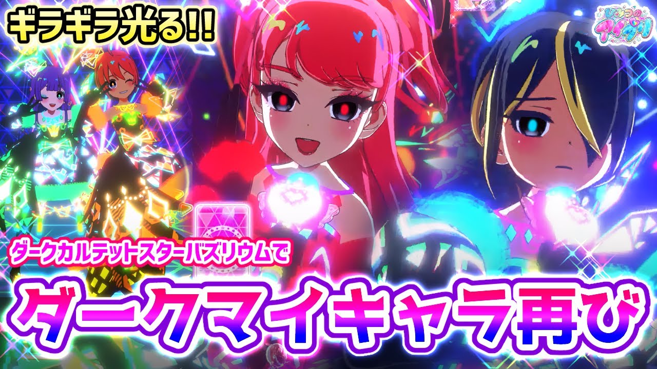 闇堕ち再び】✨2つのゲーム機で「ダークカルテットスターバズリウム