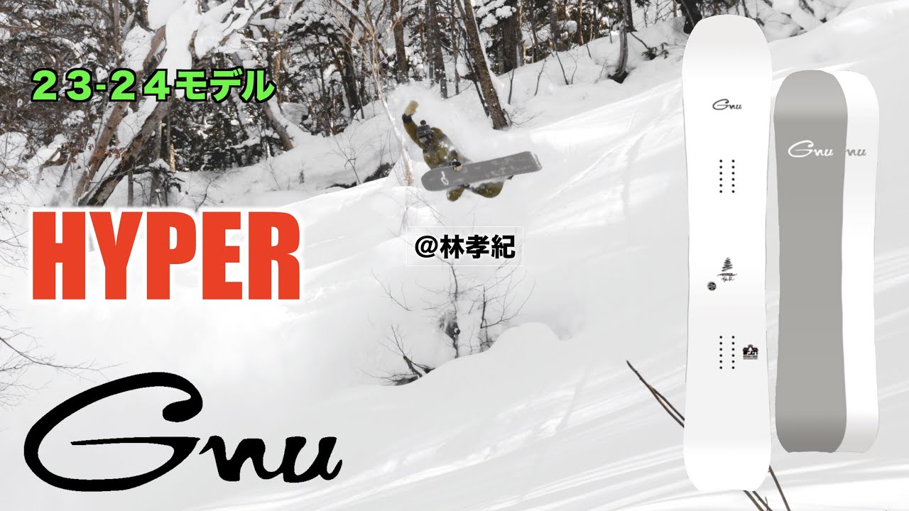 超人気モデルのハイパー【23-24 GNU】 - YouTube