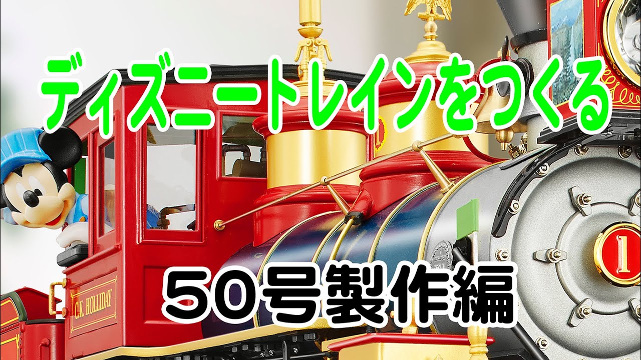 ディズニートレインをつくる 50号製作編 - YouTube