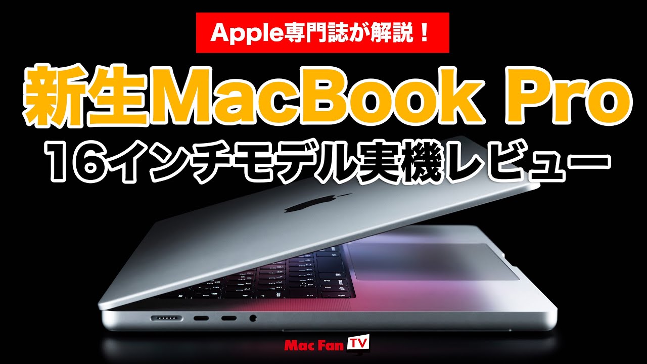 M1 Max搭載】新16インチMacBook Proの驚愕性能を大解剖！【実機