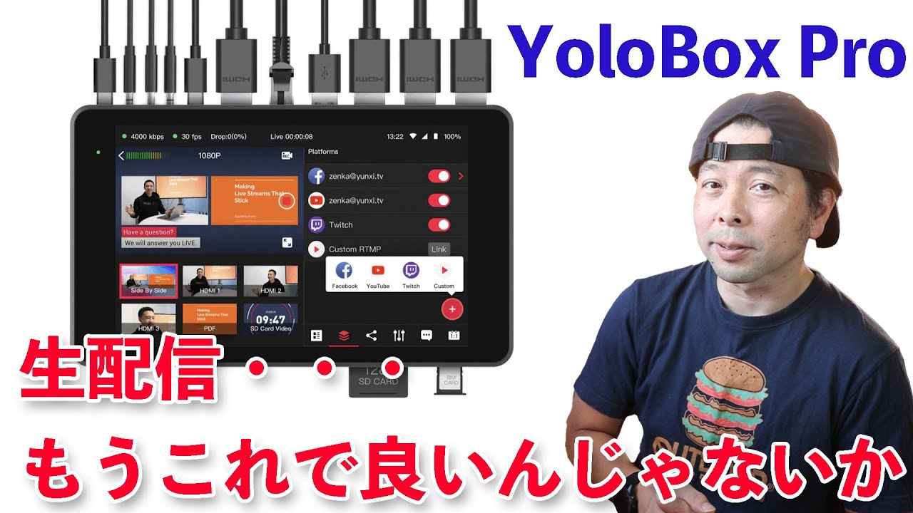 ガジェット】YoloBox Proでライブ配信！製品レビュー！ - YouTube