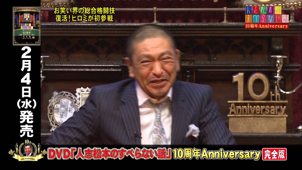 人志松本のすべらない話 10周年Anniversary完全版 - YouTube