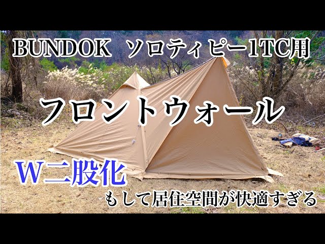 BUNDOK】ソロティピー1TC用フロントウォールを設営・使用勝手を