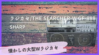 SHARP製ラジカセ/THE SEARCHER-W GF-888-radio - YouTube