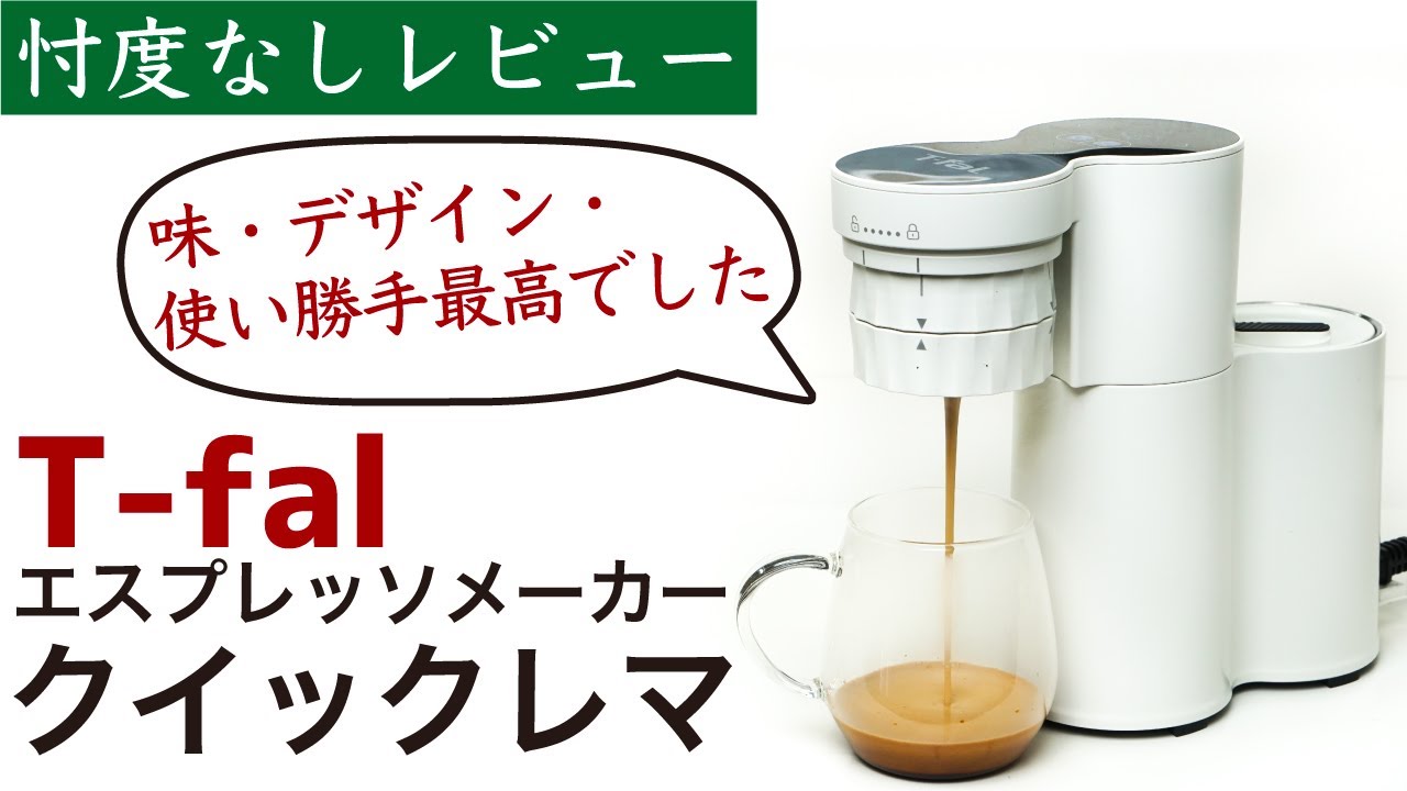商品レビュー】T-fal QUICREMA（ティファール クイックレマ）家庭用