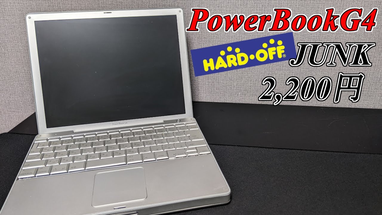 Mac探索記】ジャンクなPowerBookG4が2,200円！動作確認の結果は