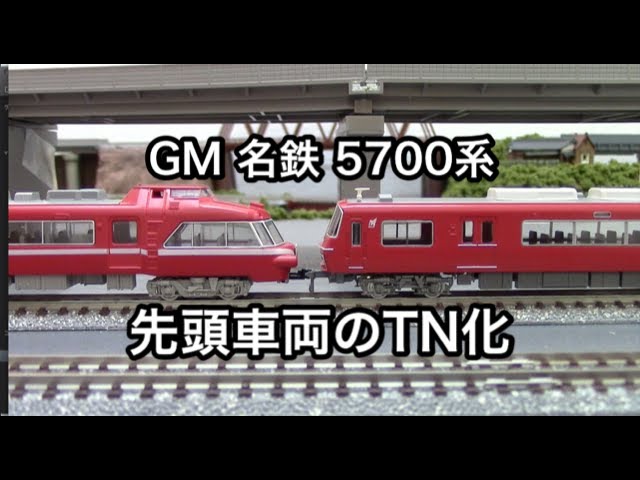 Nゲージ】名鉄5700系 先頭車両のTN化【GREENMAX】 - YouTube