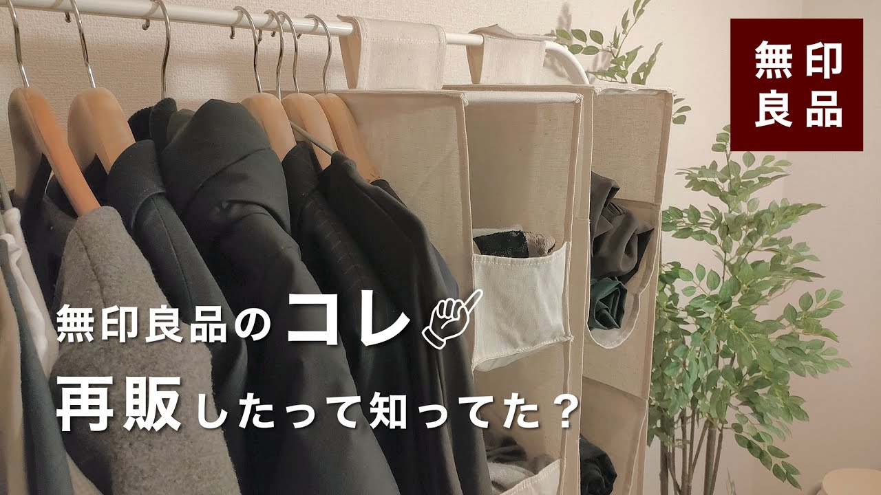 待望の再販！]無印良品からあの人気アイテムが復活！クローゼット収納