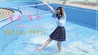 B.L.T.SUMMER CANDY 2024】乃木坂46 冨里奈央 撮影メイキング動画