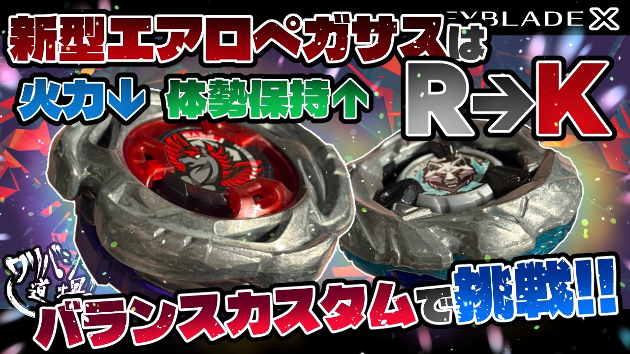 Beyblade X] Is the new Aero Pegasus a K instead of an R? A