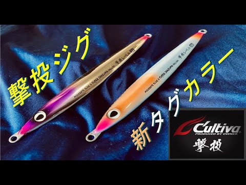 カルティバ 撃投ジグ、投技ジグ、BBスイベル、ショアジギング、SLJ