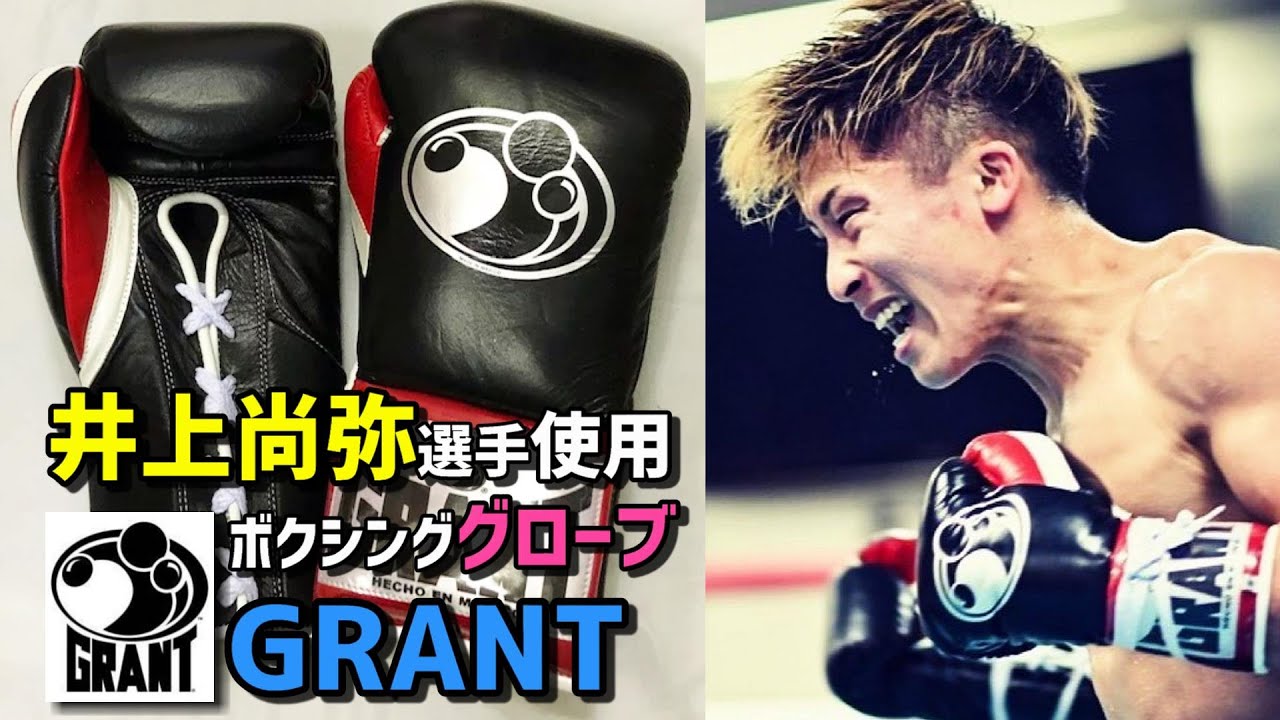 井上尚弥】GRANTのボクシンググローブ 試合用10オンスをレビュー【メイ