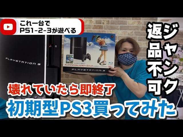 PS2ソフトがプレイできる初期型PS3はどれでしょう？ - YouTube