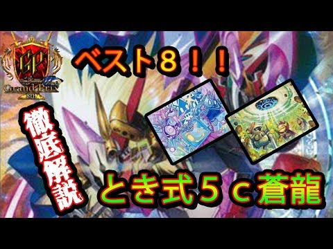 ガチ対戦】最強構築！GP8thベスト8とき式5c蒼龍【デュエマ】 - YouTube