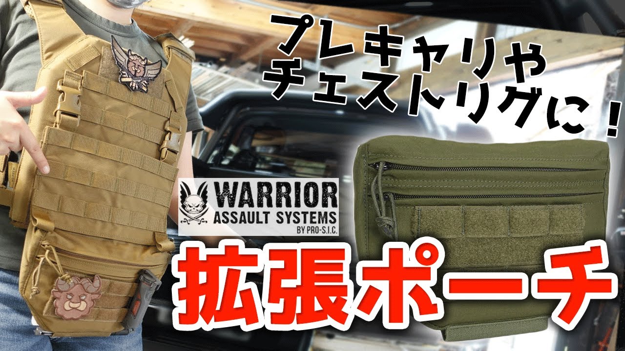 商品紹介】WAS ウォーリアー・アサルト・システム Pouch 拡張ポーチ