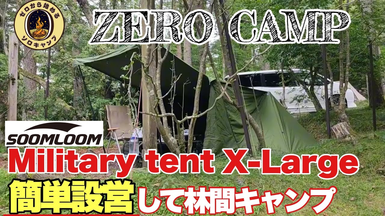 ソロキャンプ】自作前幕付きのSoomloom Military tent X-Largeを簡単