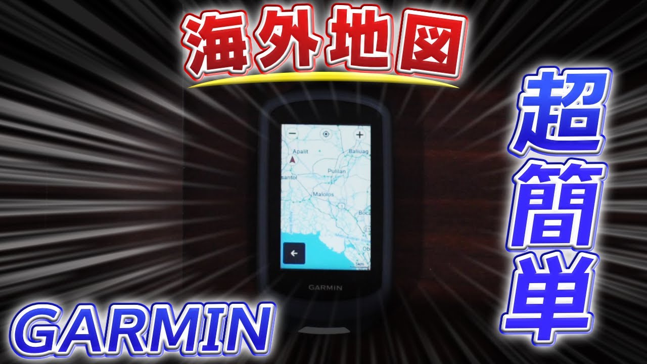 海外版Garmin edge830に詳細な日本地図をインストールする方法を動画で