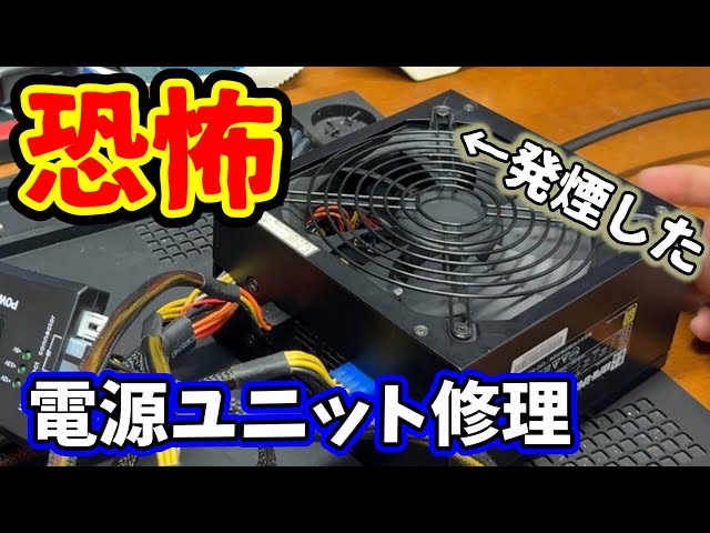 恐怖】PC用電源ユニットの修理に挑戦！の巻 - YouTube