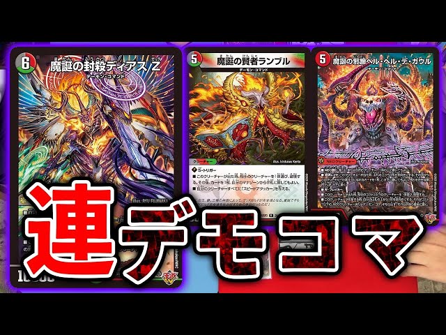 I tried out the new deck] A massive attack of Demon Commands! The