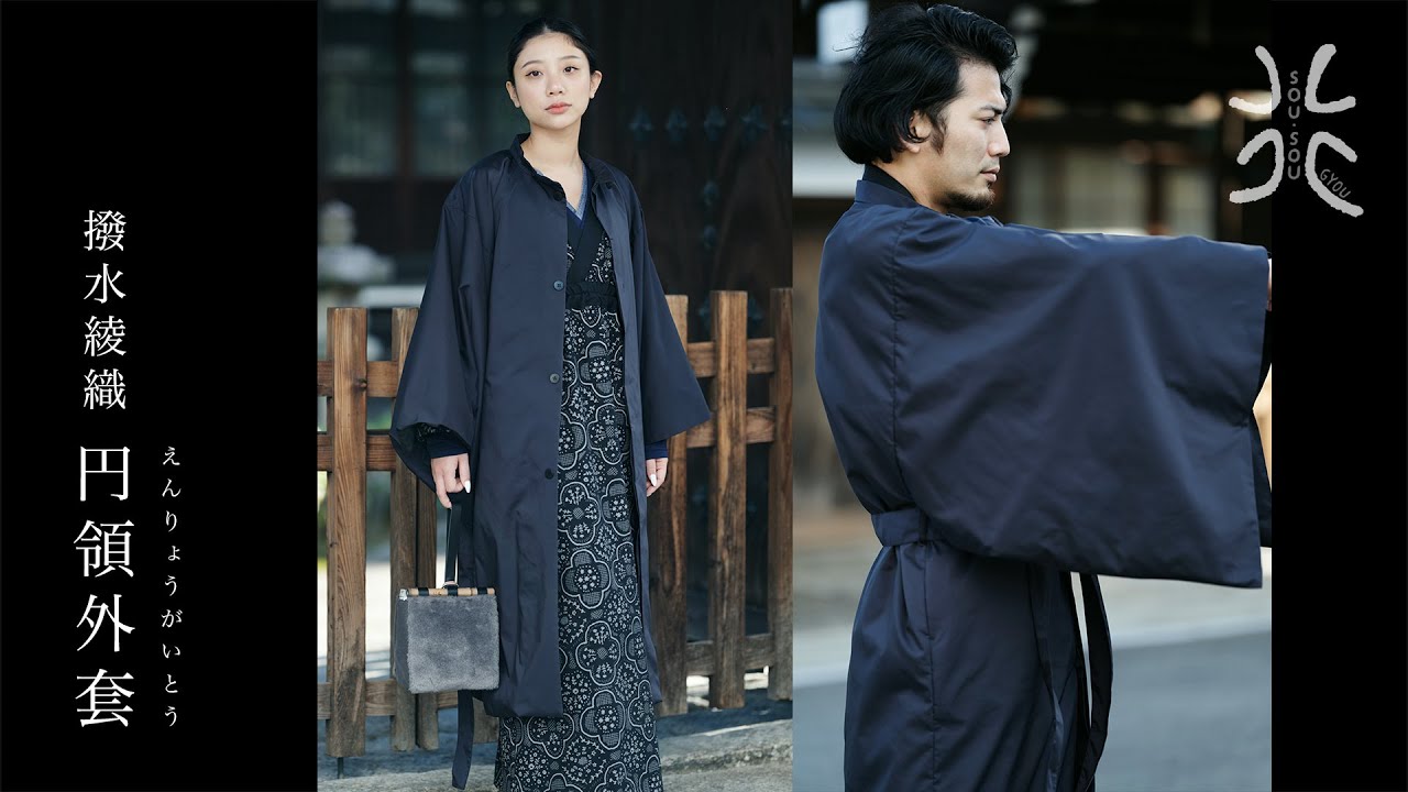 撥水織（はっすいおり） 円領外套（えんりょうがいとう）／黒紺（くろ
