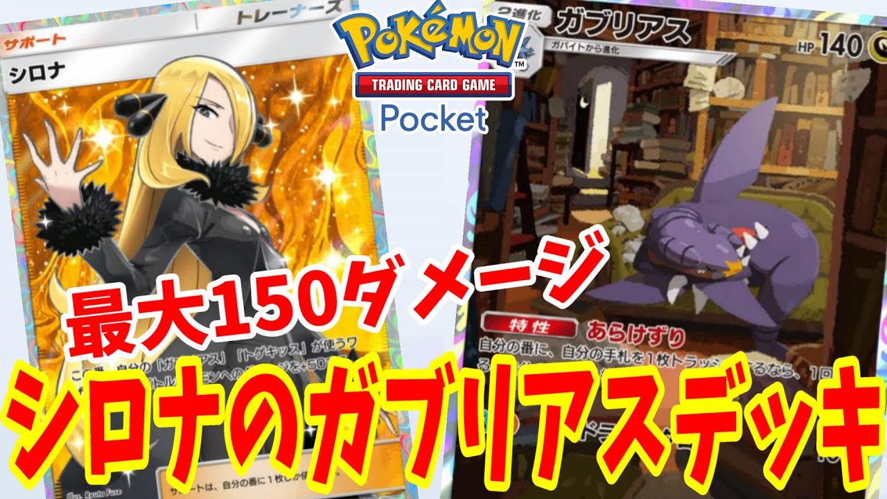 ポケポケ】シロナのガブリアスデッキで最大150ダメージ！ドラゴン