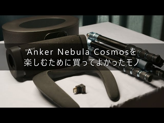 Nebula Cosmosを楽しむために買ってよかったモノ！ - YouTube