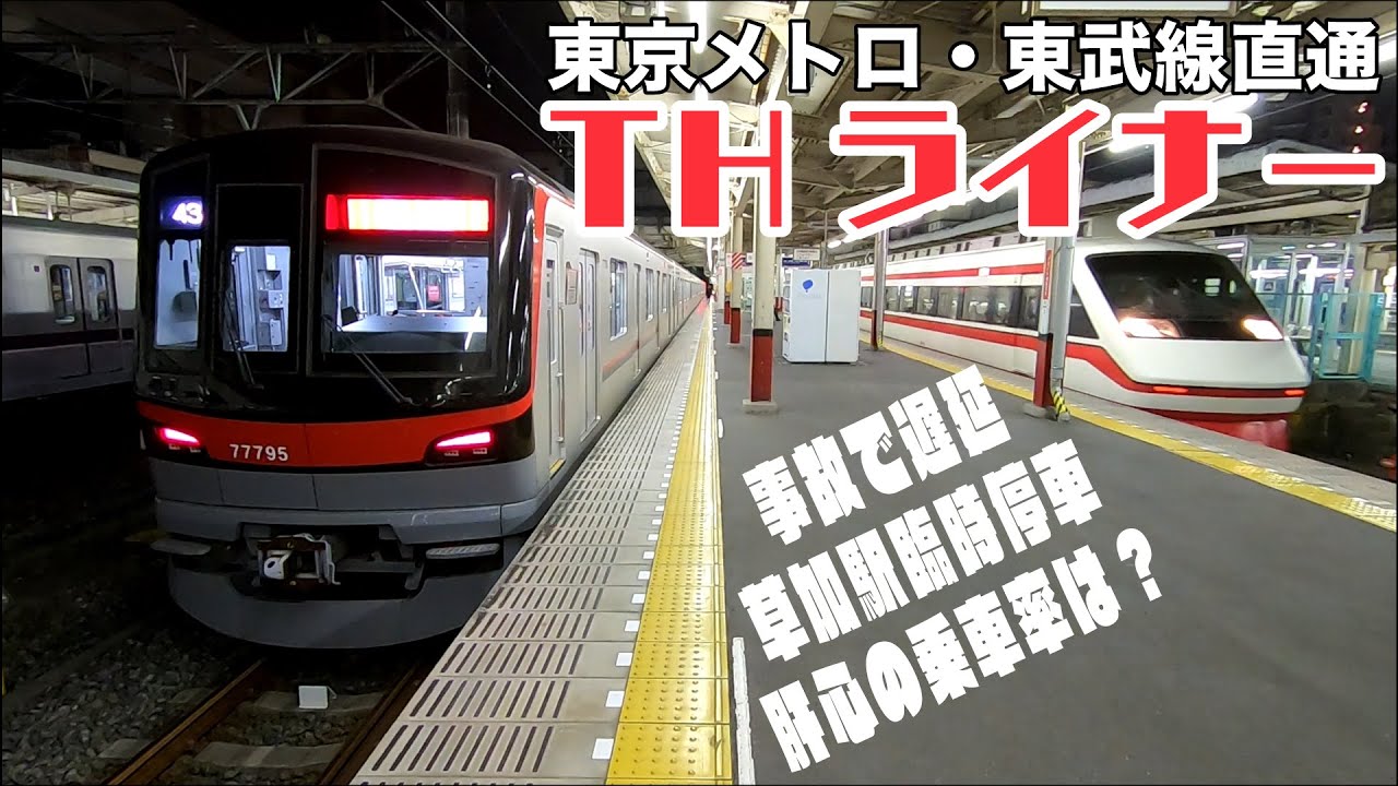 東武70090型THライナー】デビューから1年を迎えたTHライナーに乗って