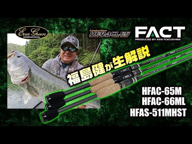 福島健がヘラクレスFACTのNEWロッド3本をナマ解説【C-65M、C-66ML、S