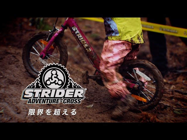 ストライダー史上最も過酷なレース『ストライダー14xアドベンチャー