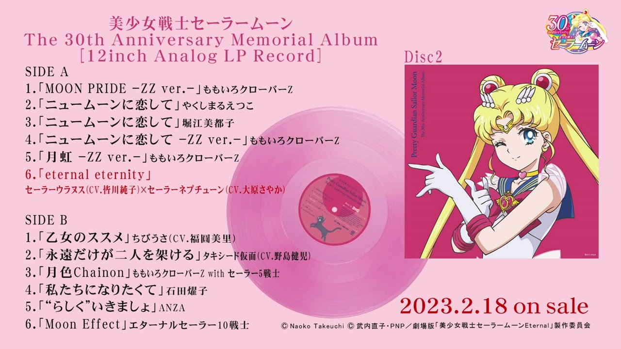 LPレコード「美少女戦士セーラームーン The 30th Anniversary Memorial