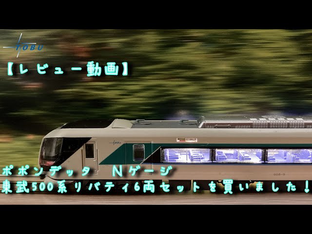 ポポンデッタ Nゲージ 東武500系リバティ6両セットを買いました